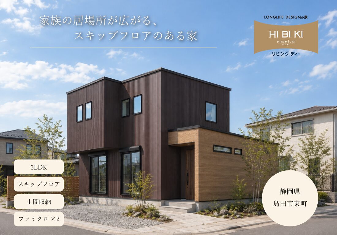 【見学会】11/7(土)～11/15(日)島田市｜自由設計 HIBIKI Premium「家族の居場所が広がる、スキップフロアのある家」